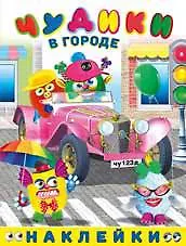 Купить Чудики в городе. Книга с наклейками — Фото №1