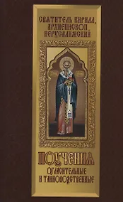 Купить Поучения огласительные и тайноводственные — Фото №1