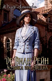 Купить Де Виан Рейн. Хозяйка Инс-Айдена — Фото №1