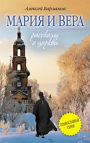 Купить Мария и Вера : сборник — Фото №1