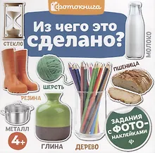 Купить Из чего это сделано?(фото) — Фото №1