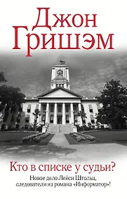 Купить Кто в списке у судьи? — Фото №1