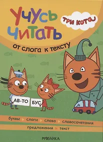 Купить Три кота. Учусь читать. От слога к тексту — Фото №1