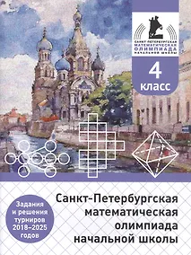 Купить Санкт-Петербургская математическая олимпиада начальной школы. 4 класс. Задания и решения турниров 2018–2025 годов (переработанное) — Фото №1