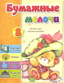 Купить Бумажные мелочи / (мягк). Мишина С. (Попурри) — Фото №1