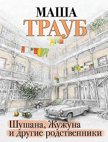 Купить Шушана, Жужуна и другие родственники — Фото №1