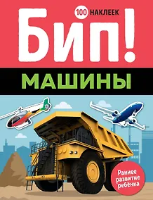 Купить Бип! Машины — Фото №1