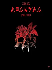 Купить "Дракула" Брэма Стокера — Фото №1