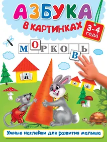 Купить Азбука в картинках — Фото №1