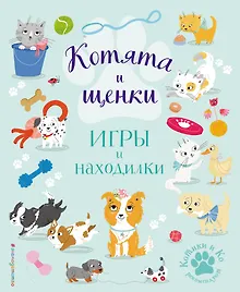Купить Котята и щенки. Игры и находилки — Фото №1