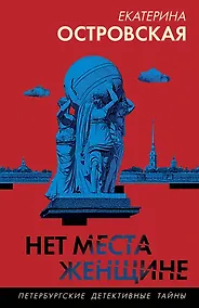 Купить Нет места женщине — Фото №1