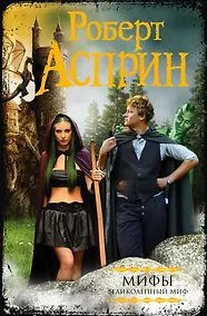 Купить МИФЫ. Великолепный МИФ: сборник — Фото №1