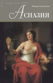 Купить Аспазия — Фото №1