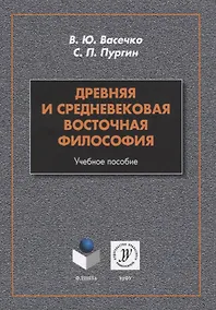 Купить Древняя и средневековая восточная философия. Учебное пособие — Фото №1