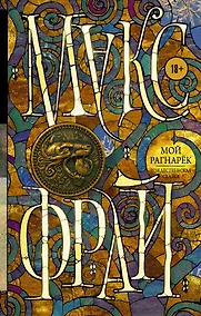 Купить Мой Рагнарёк — Фото №1