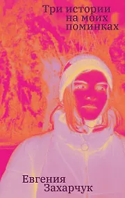 Купить Три истории на моих поминках — Фото №1