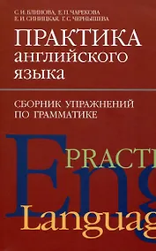 Купить Практика английского языка. Сборник упражнений по грамматике — Фото №1
