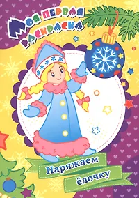 Купить Моя первая раскраска. Наряжаем елочку — Фото №1