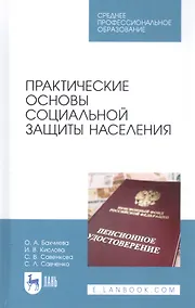 Купить Практические основы социальной защиты населения. Учебное пособие — Фото №1