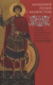 Купить Молебное пение с акафистом святому славному великомученику, победоносцу и чудотворцу Георгию — Фото №1
