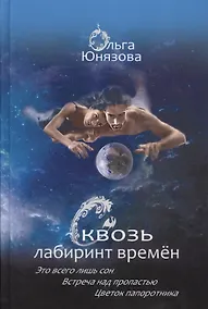 Купить Сквозь лабиринт времен Кн.1-3 Это всего лишь сон… (СквозьЛабВр) Юнязова — Фото №1