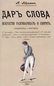 Купить Дар слова. Искусство разговаривать и спорить — Фото №1