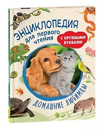 Купить Домашние любимцы. Энциклопедия для первого чтения с крупными буквами — Фото №1