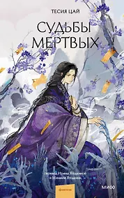 Купить Судьбы мертвых — Фото №1