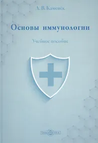 Купить Основы иммунологии: учебное пособие — Фото №1