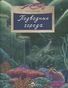 Купить Подводные города — Фото №1