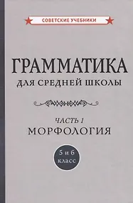 Купить Грамматика для средней школы. 5 и 6 класс. Часть 1. Морфология — Фото №1
