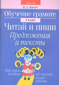 Купить Обучение грамоте. Читай и пиши. 1 класс. Предложения и тексты — Фото №1