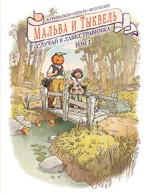 Купить Мальва и Тыквель. Том 1. Случай в лавке травника — Фото №1