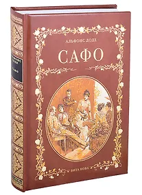 Купить САФО. ПАРИЖСКИЕ НРАВЫ: Роман — Фото №1