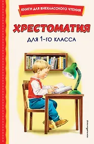 Купить Хрестоматия для 1 класса (с ил.) — Фото №1