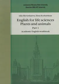Купить Английский язык для естественнонаучных специальностей: Plants and animals. Часть 1. Рабочая тетрадь по академическому английскому языку — Фото №1