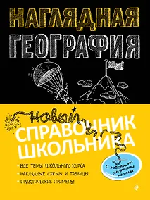 Купить Наглядная география — Фото №1