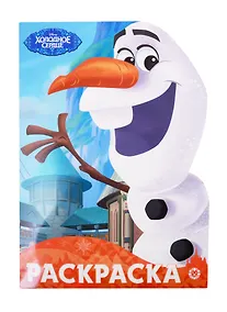 Купить Раскраска-улыбка "Холодное сердце" — Фото №1