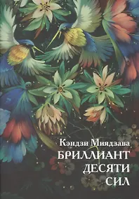 Купить Бриллиант десяти сил — Фото №1