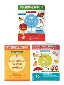 Купить Комплект из 2-х развивающих пособий с наклейками для детей от 3 лет + руководство для родителей (комплект 3 книг) — Фото №1