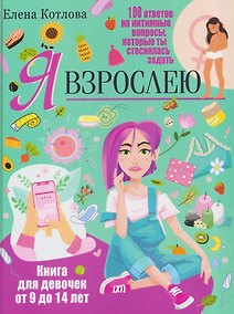Купить Я взрослею. Книга для девочек от 9 до 14 лет — Фото №1