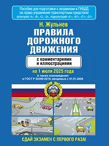 Купить Правила дорожного движения с комментариями и иллюстрациями на 1 июля 2025 года — Фото №1