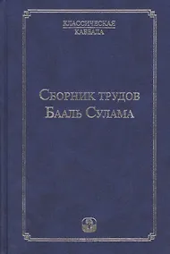 Купить Сборник  трудов Бааль Сулама. 4 -е изд. — Фото №1