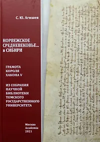 Купить Норвежское средневековье... в Сибири: Грамота короля Хакона V из собрания Научной библиотеки Томского государственного университета — Фото №1