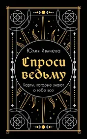 Купить Спроси ведьму. Карты, которые знают о тебе все (подарочная) — Фото №1