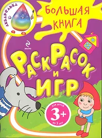 Купить Большая книга раскрасок и игр — Фото №1