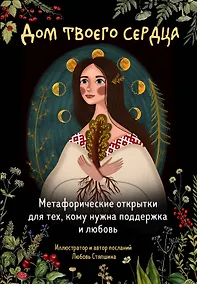 Купить Дом твоего сердца. Метафорические открытки для тех, кому нужна поддержка и любовь — Фото №1