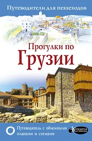 Купить Прогулки по Грузии — Фото №1