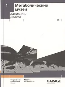 Купить Метаболический музей — Фото №1