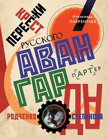 Купить Перекрестки русского авангарда. Родченко, Степанова и их круг — Фото №1